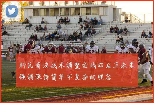 科瓦奇谈战术调整尝试四后卫未果强调保持简单不复杂的理念
